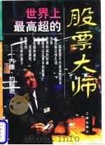 世界上最高超的股票大师 1996 PDF电子版封面 7800122611 马建臣编著