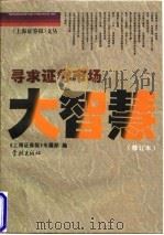 寻求证券市场大智慧 1997 PDF电子版封面 7806163247 《上海证券报》专题部编