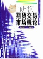 期货交易市场概论 1998 PDF电子版封面 7801151015 刘利兰编著