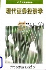 现代证券投资学 1998 PDF电子版封面 750623632X 葛开明编著