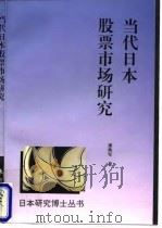 当代日本股票市场研究（1995 PDF版）