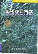 系统交易方法（1998 PDF版）