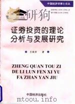证券投资的理论分析与发展研究   1997  PDF电子版封面  7501739757  王晓芳著 