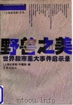 中国证券市场发展、规范与国际化 1998 PDF电子版封面 7504919624 曹凤岐主编