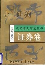 股市巨子 1997 PDF电子版封面 7209017291 王少元,胡乃义主编