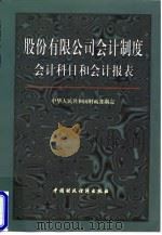 股份有限公司会计制度 会计科目和会计报表 1998 PDF电子版封面 7500537336 中华人民共和国财政部制定