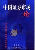 中国证券市场论  兼论中国资本社会化的实践   1997  PDF电子版封面  7506009595  袁东著 