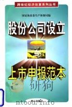 股份公司设立与上市申报范本 1998 PDF电子版封面 7805932808 国家体改委生产体制司编