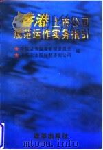 香港上市公司规范运作实务指引 1996 PDF电子版封面 7800726517 中国证券监督管理委员会,中华企业股份制咨询公司编