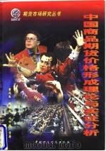 中国商品期货价格形成理论与实证分析 1997 PDF电子版封面 7500534620 童宛生等著