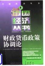 财政货币政策协调论（1997 PDF版）