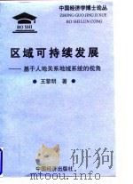 区域可持续发展-基于人地关系地域系统的视角（1998 PDF版）