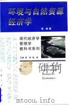 环境与自然资源经济学（1998 PDF版）