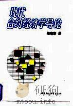 现代合约经济学导论 1997 PDF电子版封面 7500421109 易宪容著