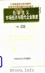 社会主义市场经济与现代企业制度 1997 PDF电子版封面 7300024769 邓荣霖,张用刚主编