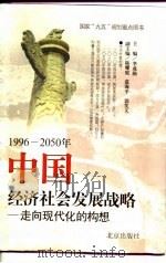 1996-2050年中国经济社会发展战略:走向现代化的构想 1997年06月第1版 PDF电子版封面 李成勋 陈耀庭 慕海平 郭笑文
