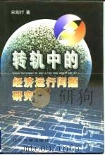 转轨中的经济运行问题研究 1997 PDF电子版封面 7561034865 宋则行著