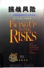 挑战风险 金融机构如何生存和发展 1997 PDF电子版封面 7100024803 (英)多米尼克·卡瑟利(Dominic Casserley)