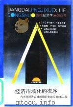 经济市场化的次序 向市场经济过渡时期的金融控制 第2版 1997 PDF电子版封面 7208024626 (美)罗纳德·I.麦金农著;周庭煜等译