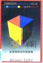 企业组织与市场体制（1994 PDF版）
