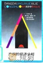 产权的经济分析（1997 PDF版）