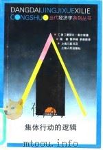 集体行动的逻辑 1995 PDF电子版封面 7208019711 (美)曼瑟尔·奥尔森(Mancur Olson)著;陈 郁等