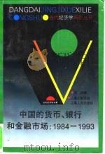 中国的货币、银行和金融市场 1984-1993 1996 PDF电子版封面 7208022224 易纲著