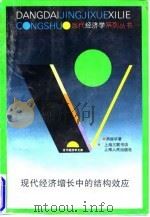 现代经济增长中的结构效应 1995 PDF电子版封面 7208019916 周振华著