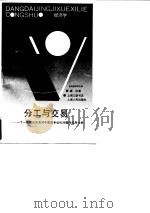 分工与交易 一个一般理论及其对中国非专业化问题的应用分析 1994 PDF电子版封面 7208018774 盛洪著