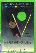 企业的企业家-契约理论 1995 PDF电子版封面 7208021104 张维迎著