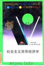 社会主义货币经济学（1995 PDF版）