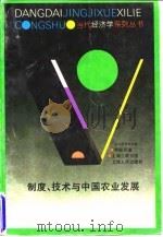 制度、技术与中国农业发展 1994 PDF电子版封面 7208018782 林毅夫著