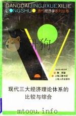 现代三大经济理论体系的比较与综合 1994 PDF电子版封面 7208018790 樊纲著