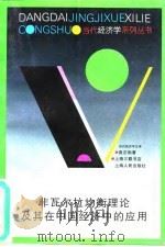 非瓦尔拉均衡理论及其在中国经济中的应用 1997 PDF电子版封面 720802569X 袁志刚著