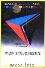 财政原理与比较财政制度（1992 PDF版）