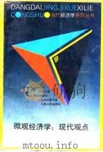 微观经济学 现代观点 1994 PDF电子版封面 7208018855 (美)H. 范里安著;费方域等译