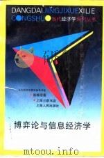 博弈论与信息经济学 1996 PDF电子版封面 7208024324 张维迎著