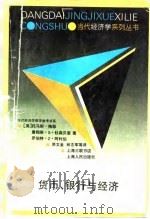 货币、银行与经济 1994 PDF电子版封面 720801888X (美)托马斯·梅耶,(美)詹姆斯·S·杜森贝里,(美)罗伯特