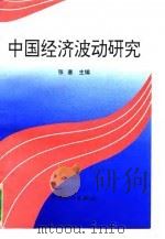中国经济波动研究 1995 PDF电子版封面 7503719656 张塞主编