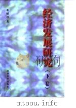 经济发展研究 下 1997 PDF电子版封面 7505810855 董辅礽著