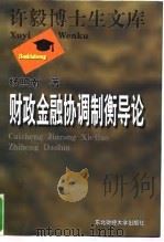 财政金融协调制衡导论 1996 PDF电子版封面 7810441663 杨照南著