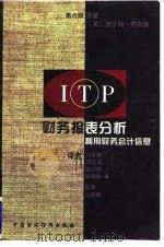 财务报表分析  利用财务会计信息  第6版   1996  PDF电子版封面  7500532059  （美）查尔斯·吉布森原著；刘筱青等译 