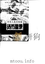 中华人民共和国货币图录（1993 PDF版）