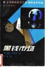 黑钱市场 1994 PDF电子版封面 7220052459 (美)沃尔特著;虞虹译