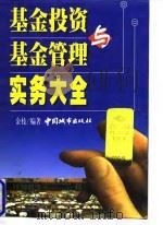 基金投资与基金管理实务大全 1998 PDF电子版封面 7507410056 金枝编著