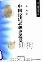 中国经济思想史述要  上（1998 PDF版）