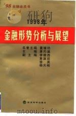 1998年金融形势分析与展望 1998 PDF电子版封面 7505814257 萧灼基主编