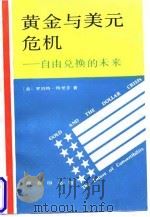 黄金与美元危机 自由兑换的未来 1997 PDF电子版封面 7100019958 (美)罗伯特·特里芬著;陈尚霖,雷达译
