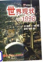世界现状——1996（1998年05月第1版 PDF版）