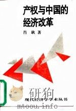产权与中国的经济改革 1997 PDF电子版封面 7500419325 肖耿著